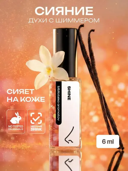 Библиотека ароматов Парфюмерная вода с блестками “Shine” 6 мл