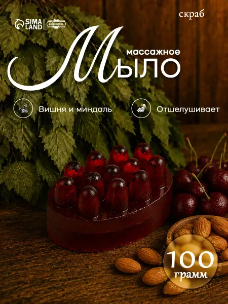 Добропаровъ Мыло массажное твердый скраб для тела Вишня и миндаль