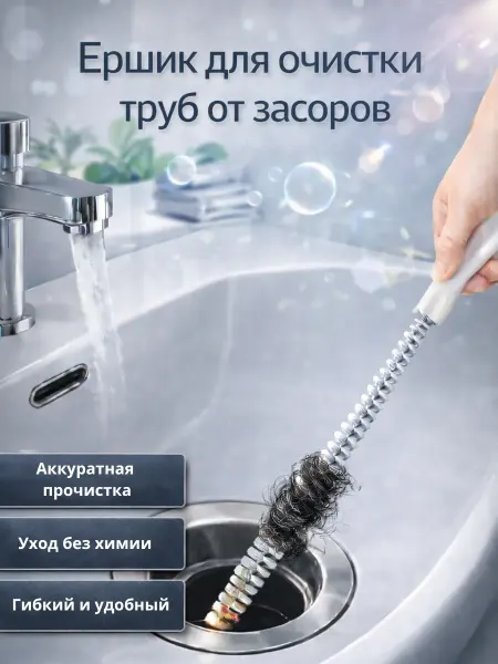 ЭмилияSpece Ершик для очистки труб от засоров гибкий