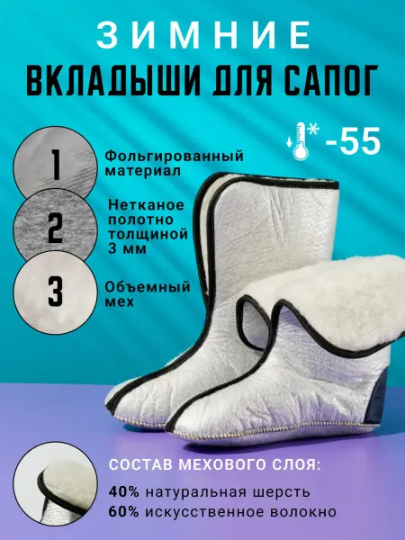КОЛЕСНИК Вкладыши для сапог меховые