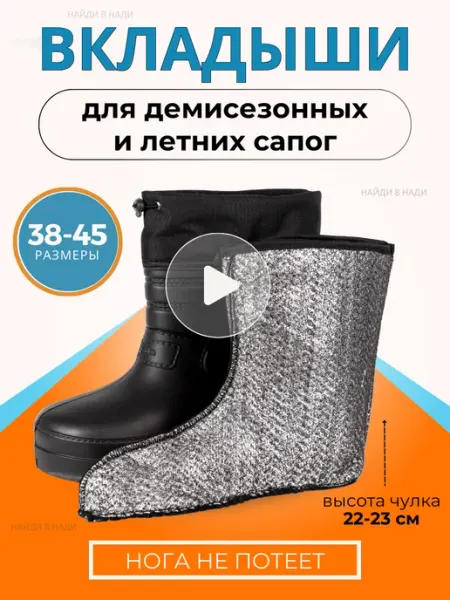 Нади обувь Вкладыши в сапоги фольгированные короткие