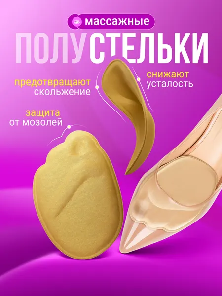 Массажные полустельки для обуви, универсальные стельки для туфель, вкладыши в переднюю часть обуви от мозолей для ног