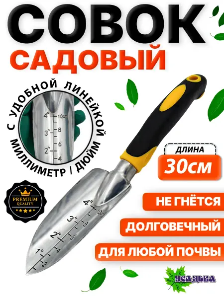УСАДЬБАzlat Совок садовый прочный для растений рассады