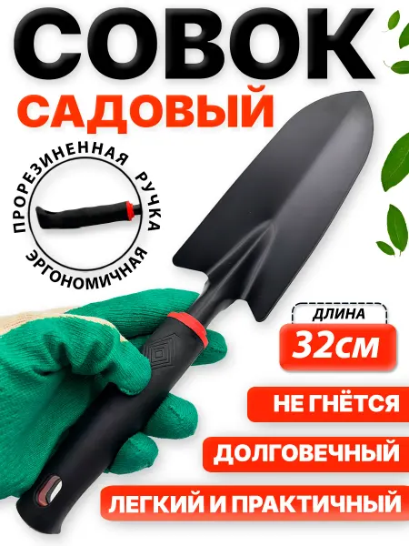 УСАДЬБАzlat Совок садовый прочный для растений узкий