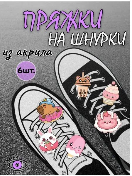 МАГИЯ ВНИМАНИЯ Пряжки клипсы на шнурки вкусняшки