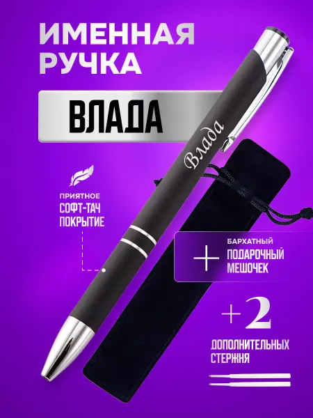 ИмяПодари Именная подарочная ручка с надписью Влада