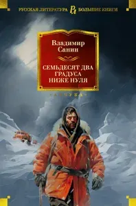 Семьдесят два градуса ниже нуля. Роман, повести | Санин Владимир Маркович