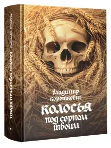Колосья под серпом твоим: роман | Короткевич Владимир Семенович