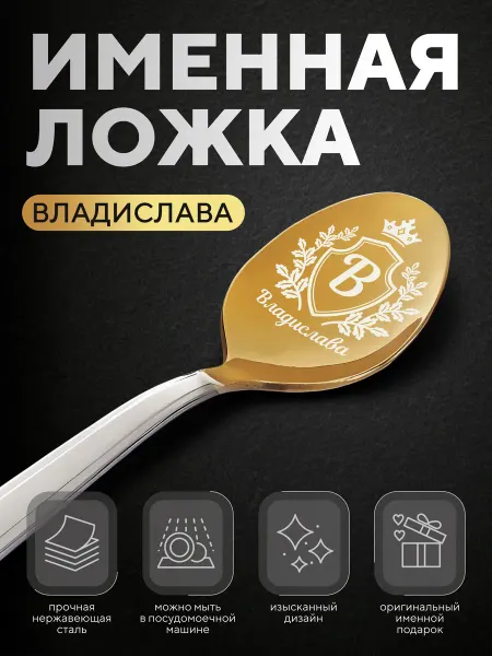Ложка чайная именная "Владислава", женская
