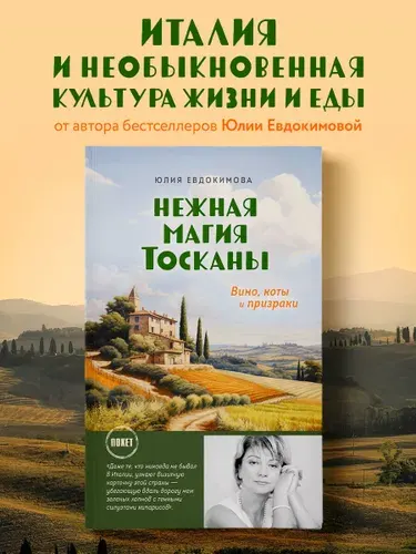 Нежная магия Тосканы | Евдокимова Юлия Владиславовна