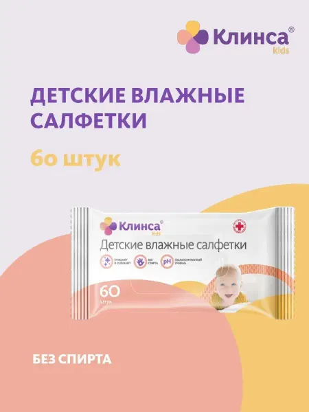Клинса Салфетки влажные для детей 60 шт