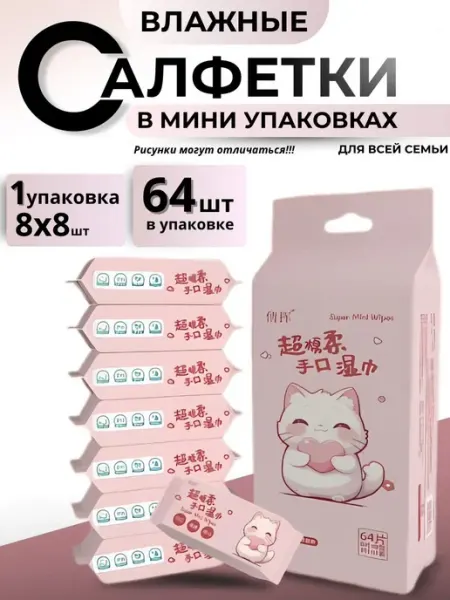 Салфетки косметические Влажные салфетки мини