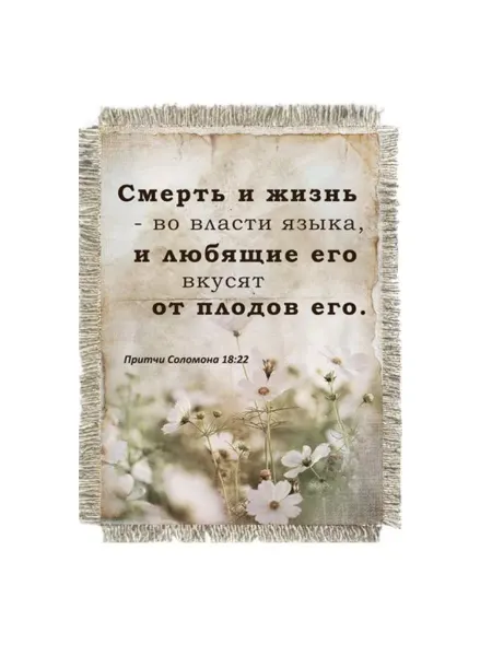 Супер ДОМ Магнит-картина свиток "Смерть и жизнь - во власти языка."