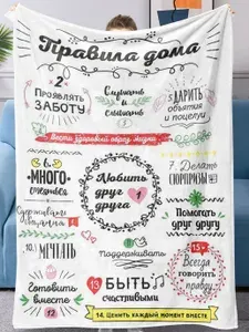Плед подарочный оригинальный прикольный шуточный романтический подарок влюбленным на день семьи годовщину отношений юбилей свадьбы