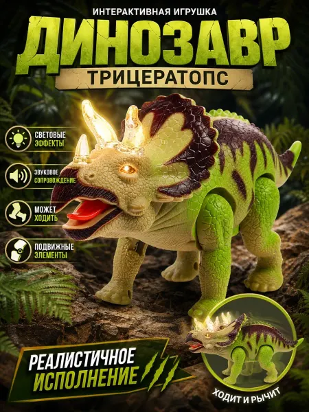 Играем вместе Детская интерактивная игрушка Динозавр Трицератопс