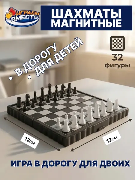 Играем вместе. Шахматы детские магнитные в дорогу подарочные