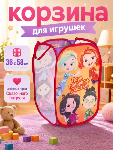 Играем вместе Корзина для игрушек детская Сказочный патруль