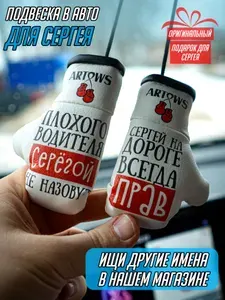 Сувенир-подвеска на зеркало заднего вида в авто для Сергея
