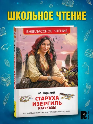 Старуха Изергиль Рассказы М. Горький Внеклассное чтение | Горький Максим