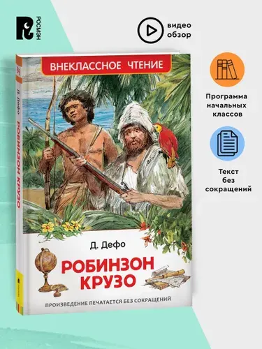 Дефо Даниэль. Робинзон Крузо. Приключенческий роман. Внеклассное чтение | Дефо Даниель