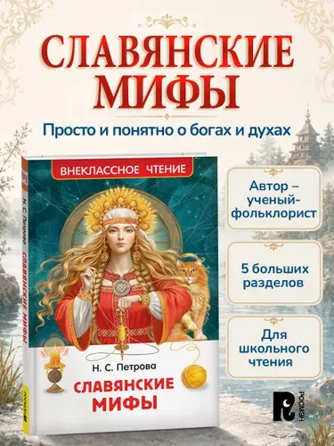Славянские мифы для детей Внеклассное чтение | Петрова Наталья Сергеевна