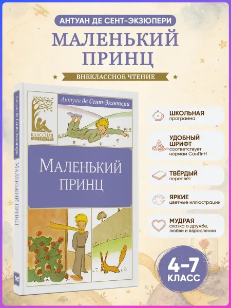 Издательство Махаон Маленький принц.Сент-Экзюпери. Внеклассное чтение