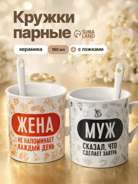 Сима-Ленд & Дорого внимание Подарочный парный набор чашек с ложками, 140 мл