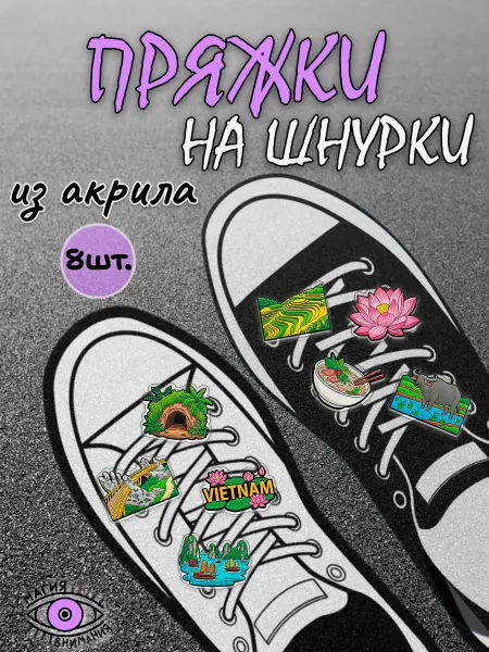 МАГИЯ ВНИМАНИЯ Пряжки клипсы на шнурки Вьетнам
