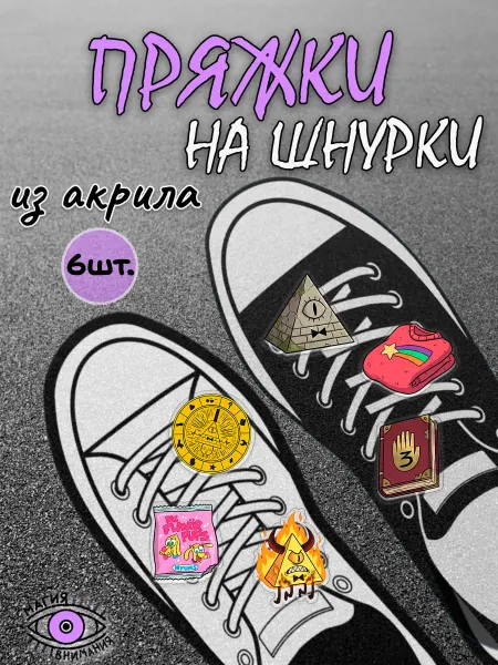 МАГИЯ ВНИМАНИЯ Пряжки клипсы на шнурки Гравити Фолз