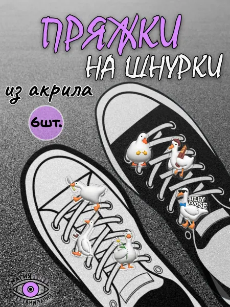 МАГИЯ ВНИМАНИЯ Пряжки клипсы для шнурков гуси мемы