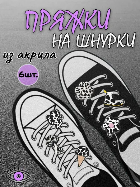 МАГИЯ ВНИМАНИЯ Пряжки клипсы на шнурки принт далматинец