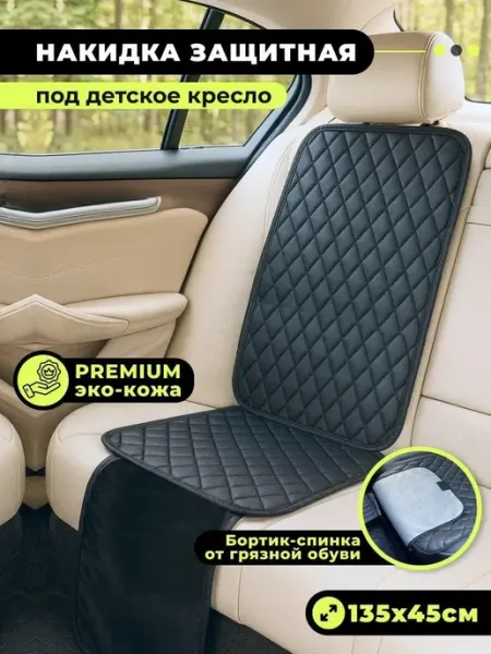 Я-еду Защитная накидка под детское автокресло