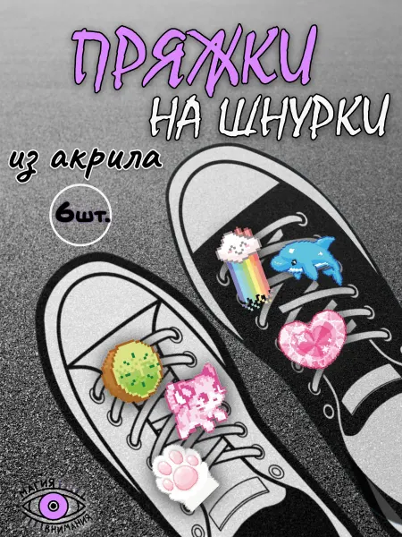 МАГИЯ ВНИМАНИЯ Пряжки клипсы на шнурки для девочек