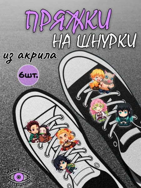 МАГИЯ ВНИМАНИЯ Пряжки клипсы на шнурки Клинок рассекающий демонов