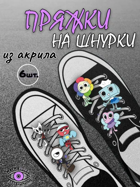 МАГИЯ ВНИМАНИЯ Пряжки клипсы на шнурки Мир Денди