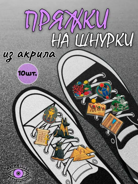 МАГИЯ ВНИМАНИЯ Пряжки клипсы на шнурки Египет