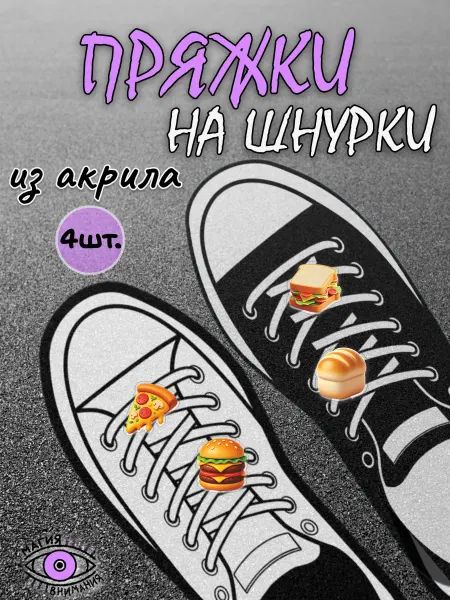 МАГИЯ ВНИМАНИЯ Пряжки клипсы на шнурки еда фастфуд