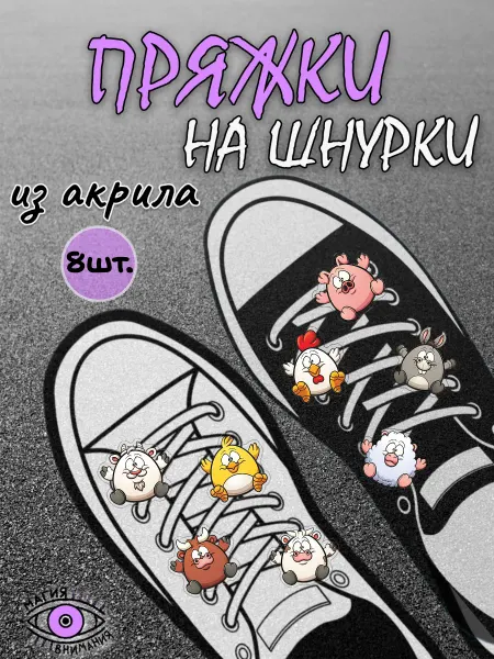 МАГИЯ ВНИМАНИЯ Пряжки клипсы на шнурки милые животные