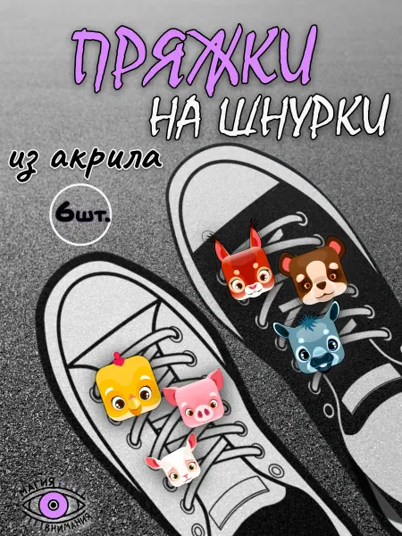 МАГИЯ ВНИМАНИЯ Пряжки клипсы на шнурки мультяшные животные