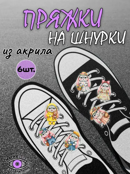 МАГИЯ ВНИМАНИЯ Пряжки клипсы на шнурки милые зайчики
