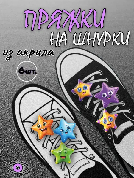 МАГИЯ ВНИМАНИЯ Пряжки клипсы на шнурки морские звездочки
