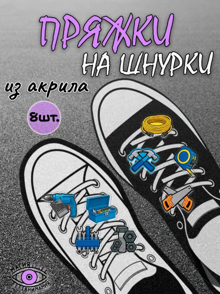 МАГИЯ ВНИМАНИЯ Пряжки клипсы на шнурки инструменты ремонт