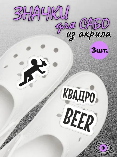 МАГИЯ ВНИМАНИЯ Украшения для сабо пиво квадроbeer