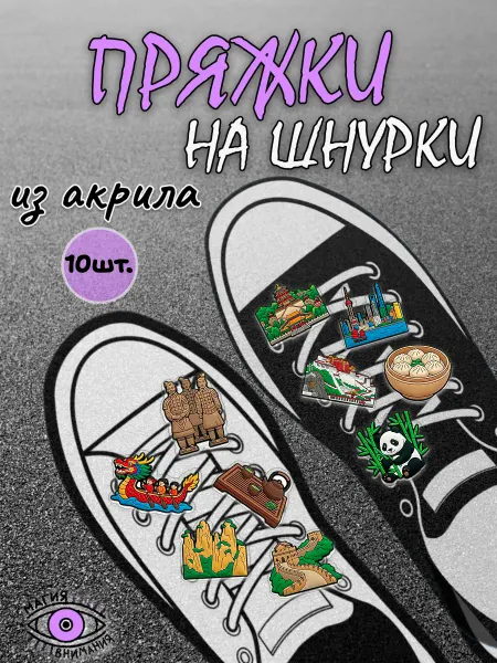 МАГИЯ ВНИМАНИЯ Пряжки клипсы на шнурки Китай