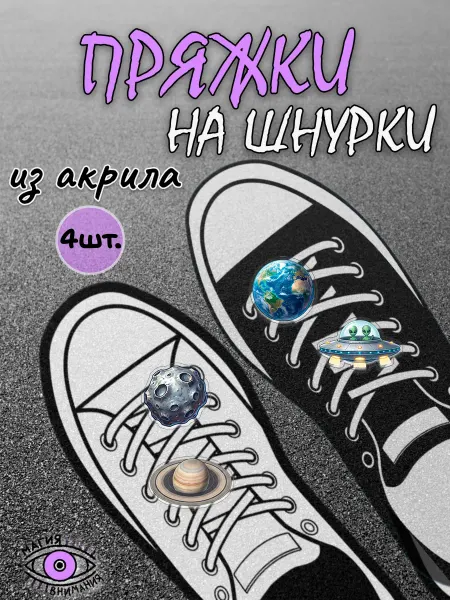 МАГИЯ ВНИМАНИЯ Пряжки клипсы на шнурки космос