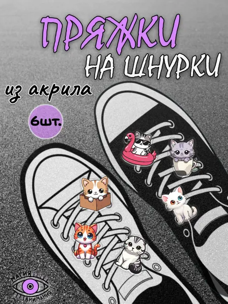 МАГИЯ ВНИМАНИЯ Пряжки клипсы на шнурки милые коты