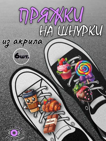 МАГИЯ ВНИМАНИЯ Пряжки клипсы на шнурки сладости кофе