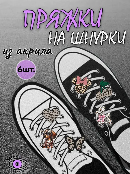 МАГИЯ ВНИМАНИЯ Пряжки клипсы на шнурки леопардовый принт