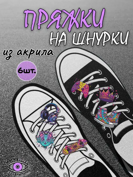 МАГИЯ ВНИМАНИЯ Пряжки клипсы на шнурки лето уличный стиль