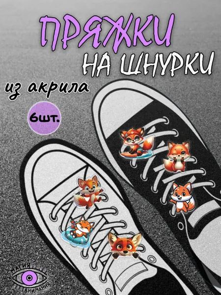 МАГИЯ ВНИМАНИЯ Пряжки клипсы на шнурки милые лисы